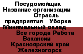 Посудомойщик › Название организации ­ Maxi › Отрасль предприятия ­ Уборка › Минимальный оклад ­ 25 000 - Все города Работа » Вакансии   . Красноярский край,Железногорск г.